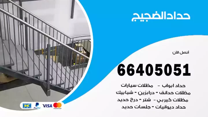 حداد الضجيج