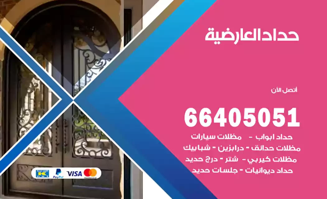 حداد العارضية