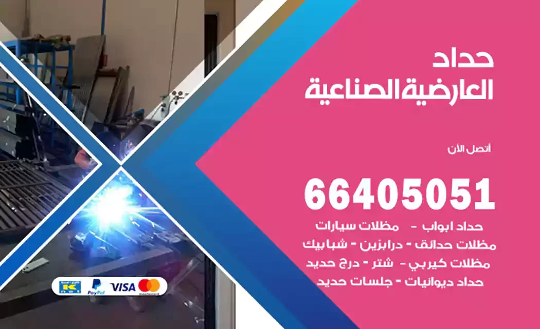 حداد العارضية الصناعية