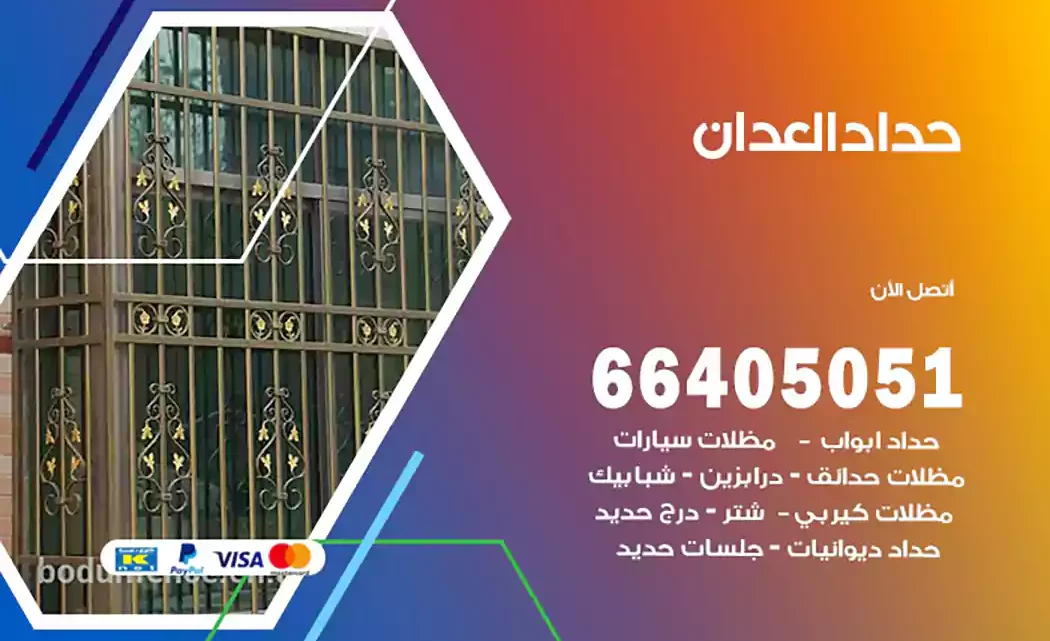 حداد العدان