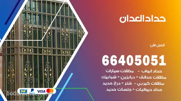 حداد العدان