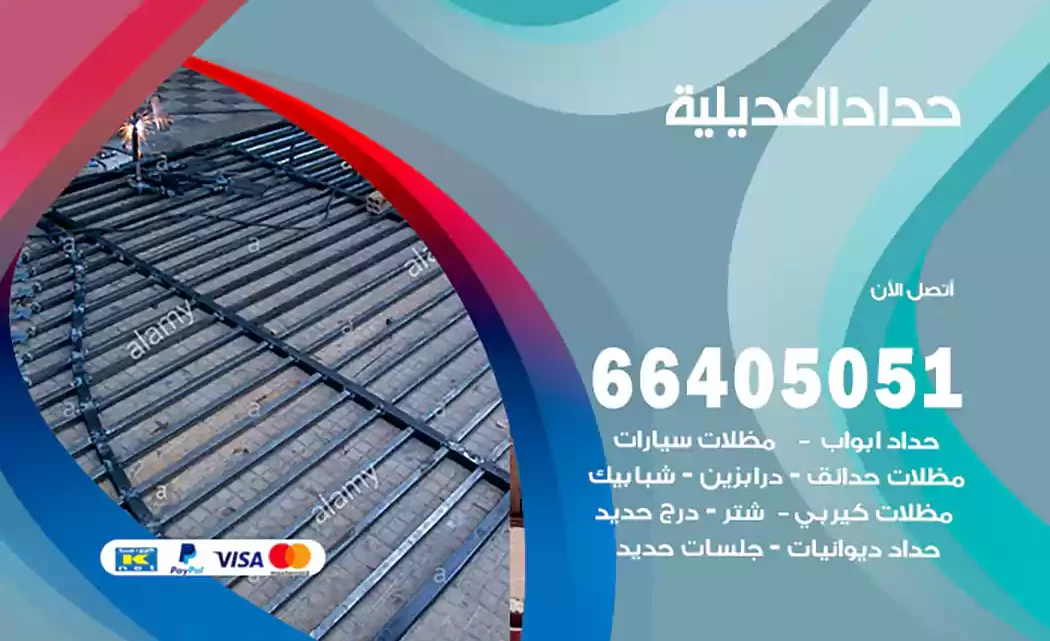 حداد العديلية