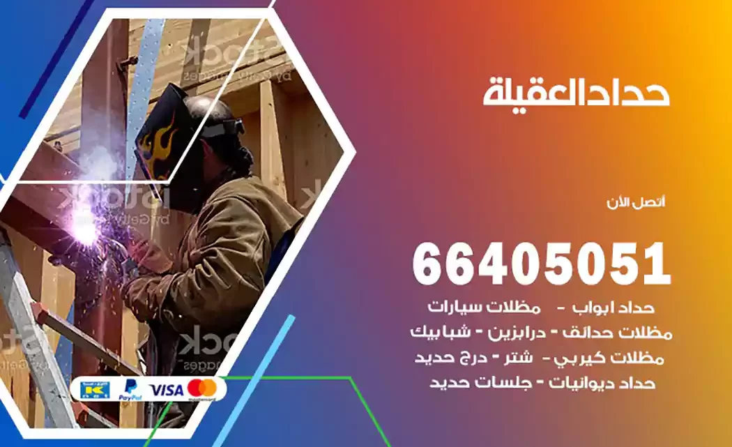 حداد العقيلة