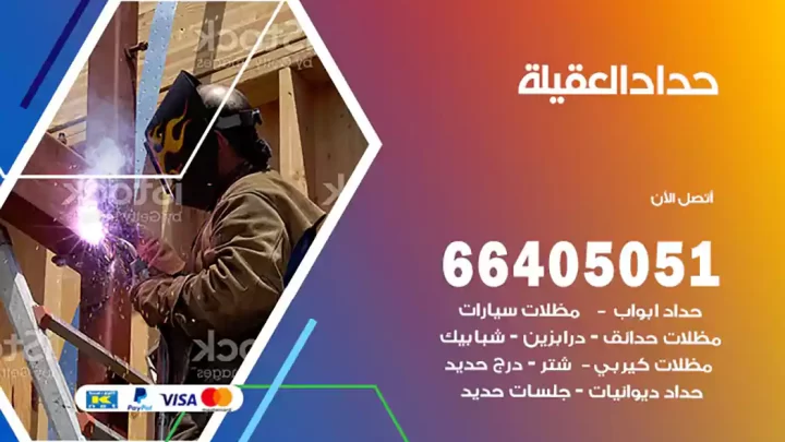 حداد العقيلة