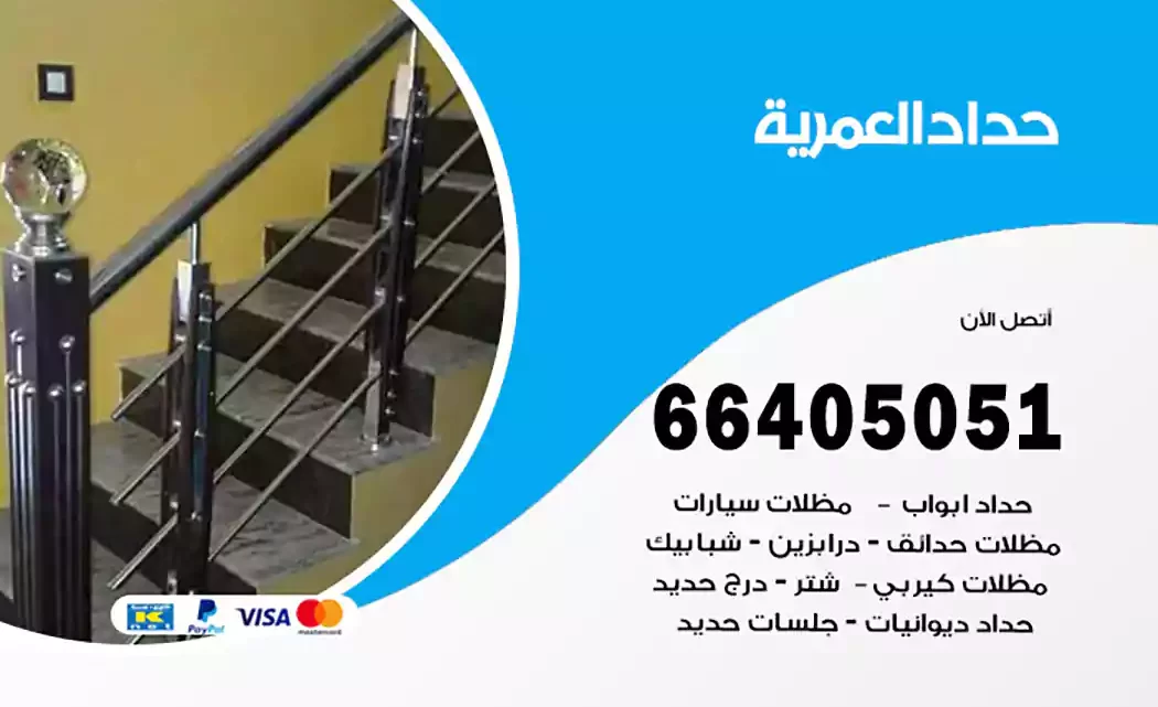 حداد العمرية