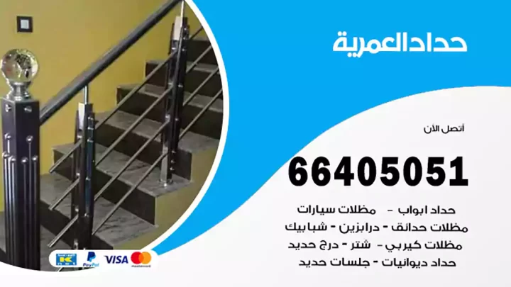 حداد العمرية