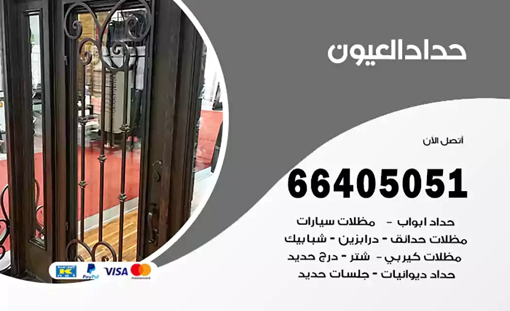 حداد العيون