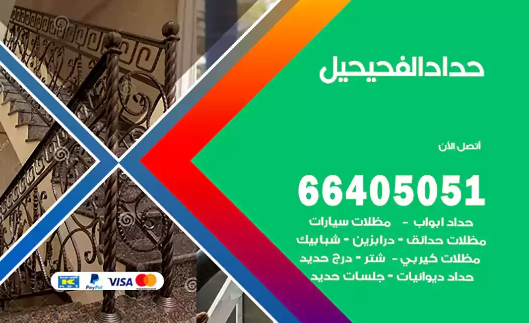 حداد الفحيحيل