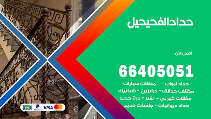 حداد الفحيحيل