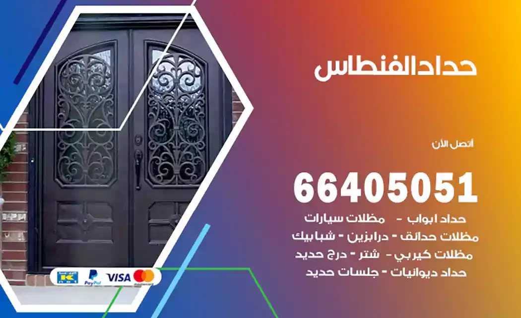 حداد الفنطاس