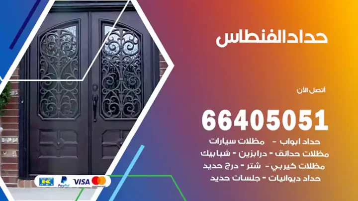 حداد الفنطاس