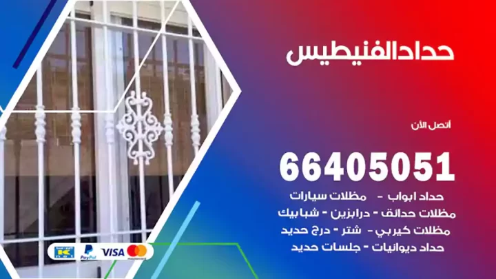 حداد الفنيطيس