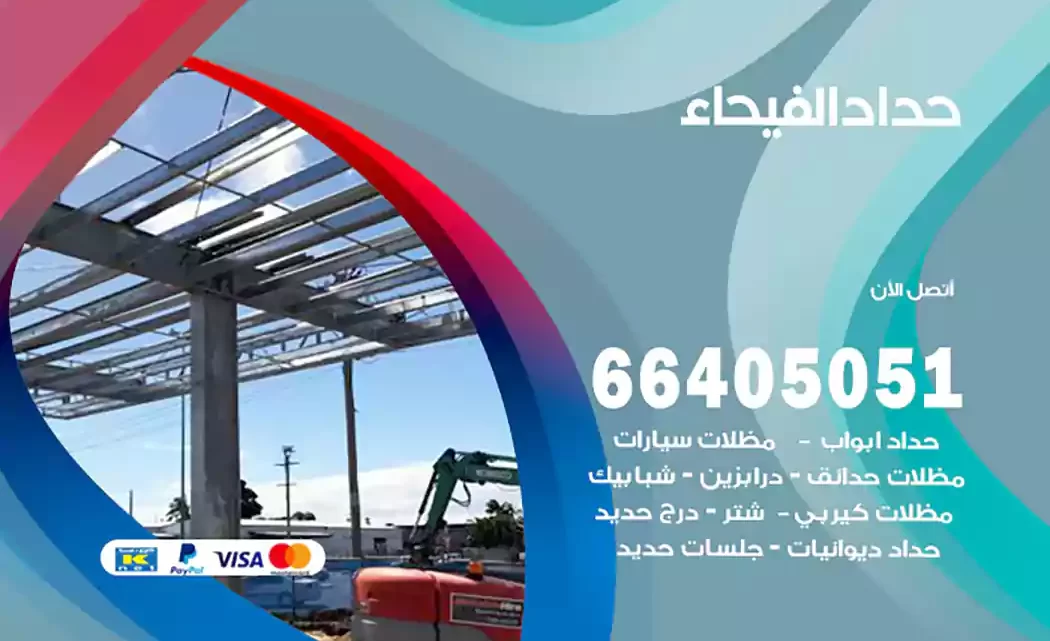 حداد الفيحاء