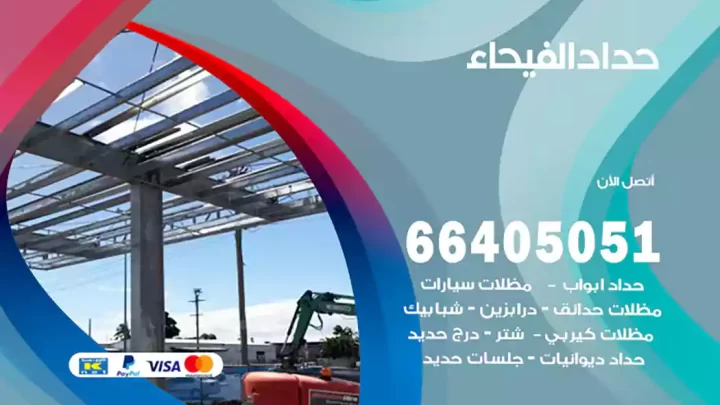 حداد الفيحاء