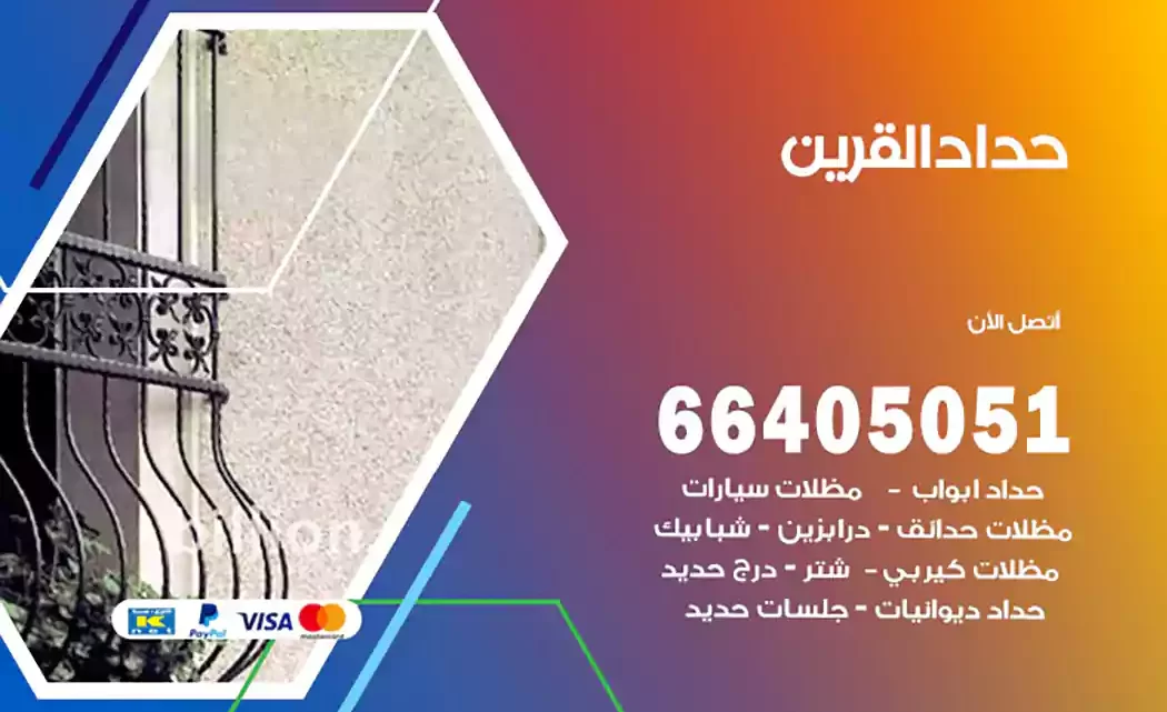 حداد القرين