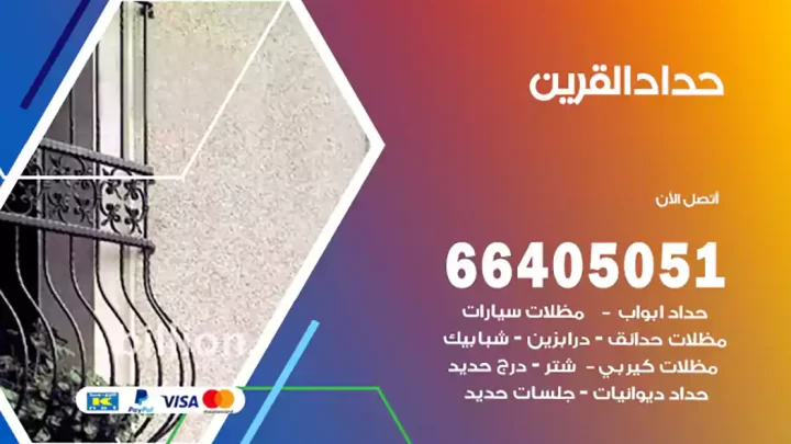 حداد القرين