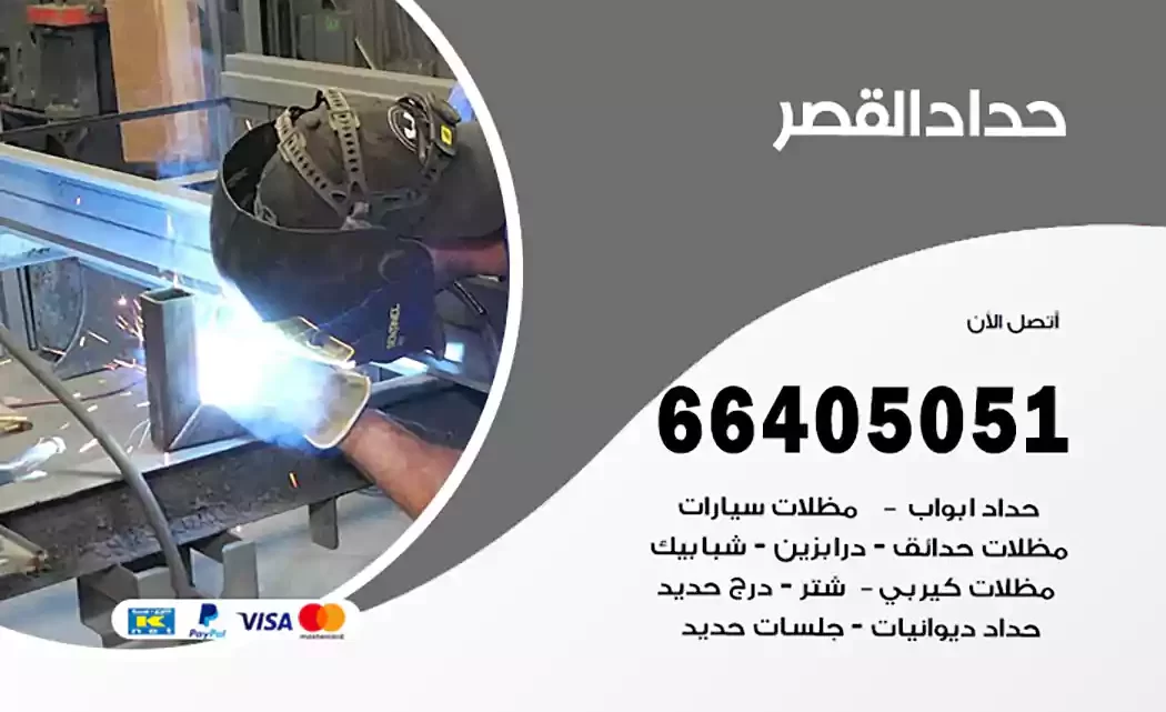 حداد القصر