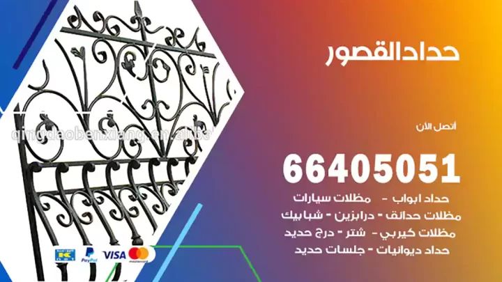 حداد القصور