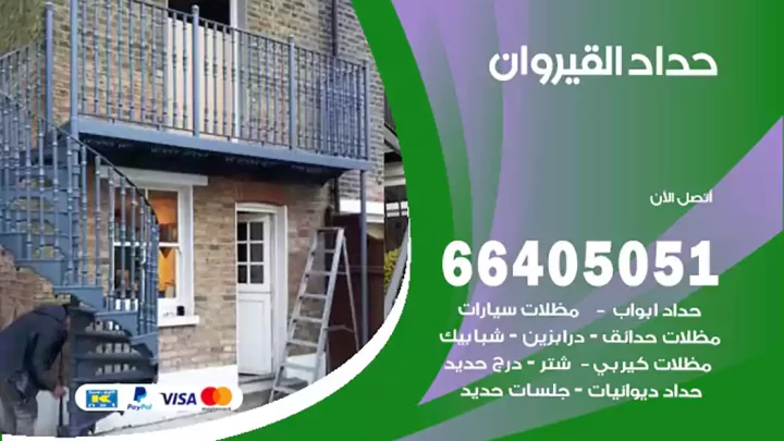 حداد القيروان