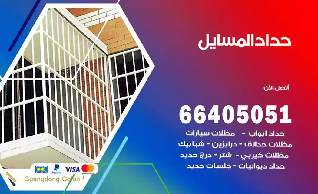 حداد المسايل