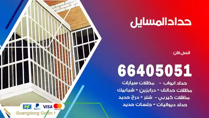 حداد المسايل