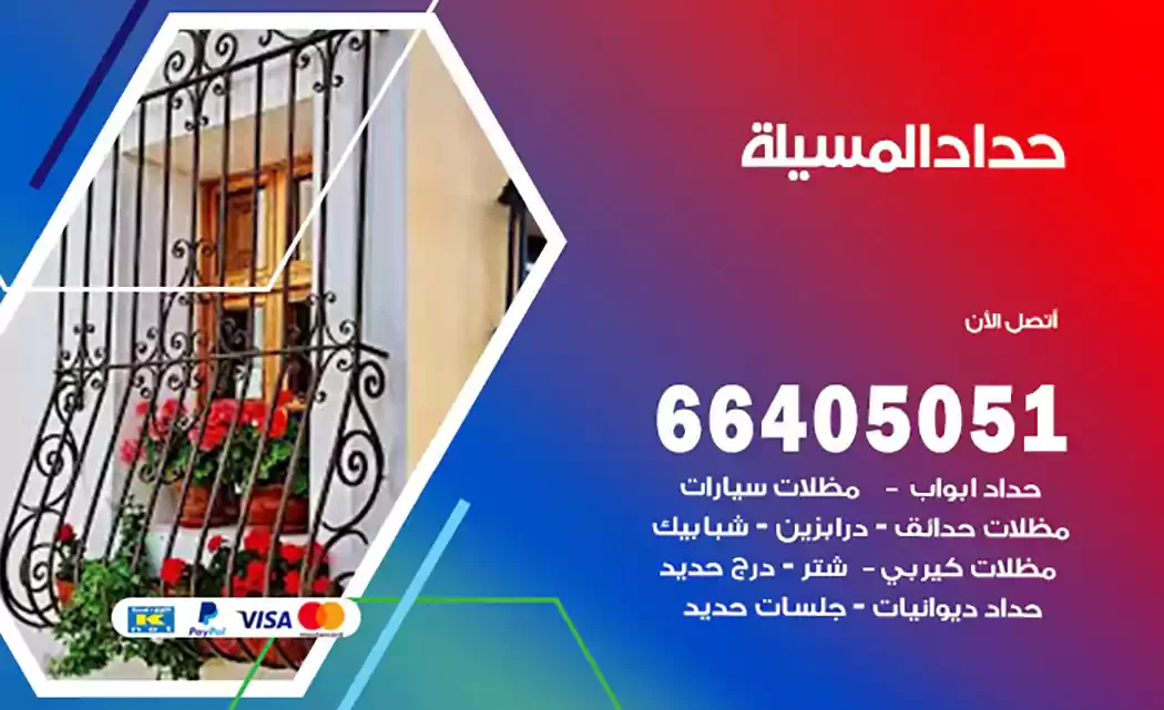 حداد المسيلة