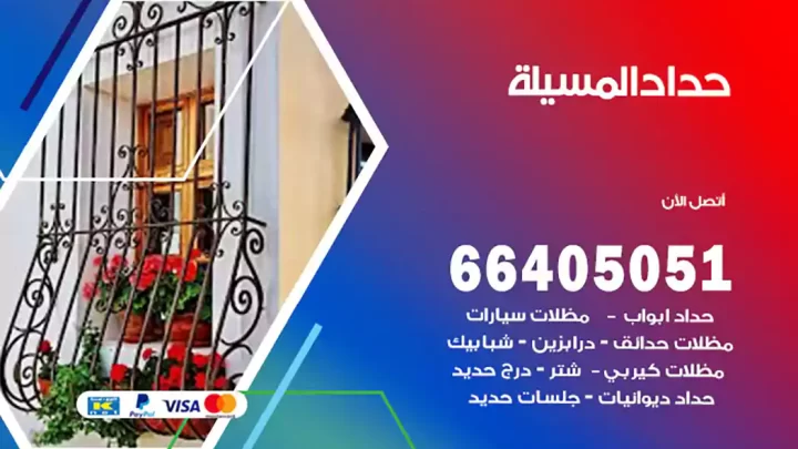 حداد المسيلة