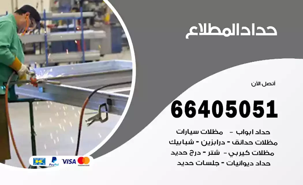 حداد المطلاع