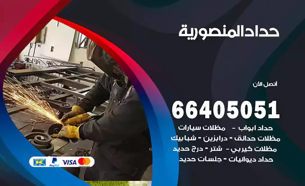 حداد المنصورية