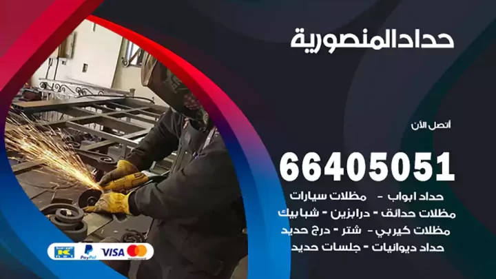 حداد المنصورية