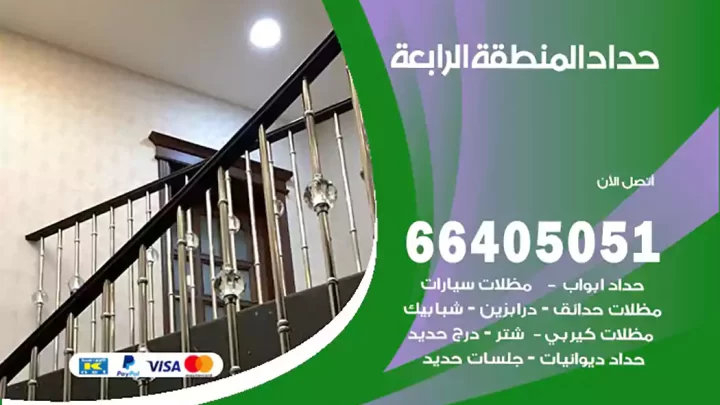 حداد المنطقة الرابعة