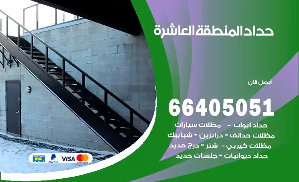 حداد المنطقة العاشرة