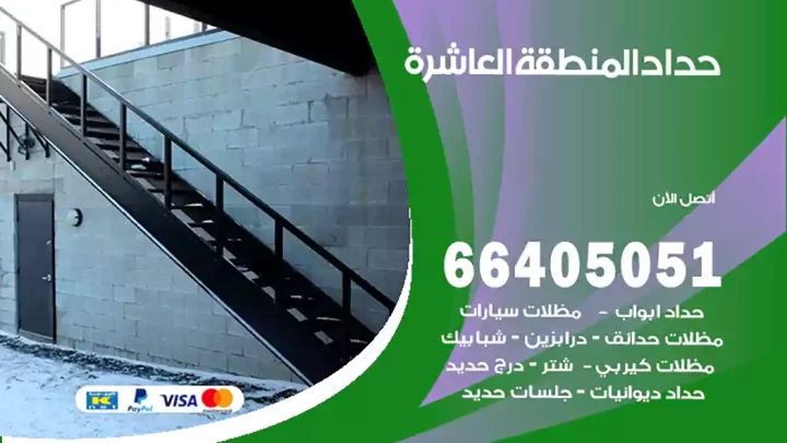 حداد المنطقة العاشرة