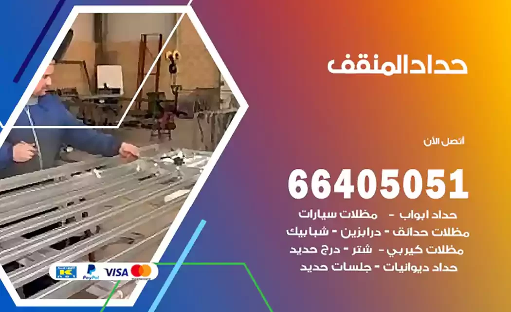 حداد المنقف