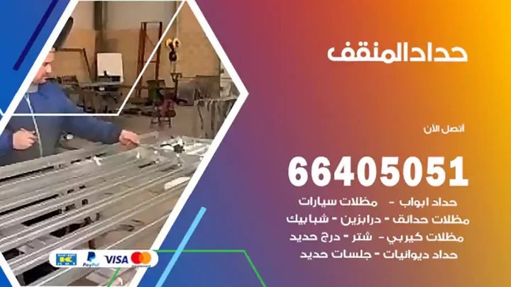 حداد المنقف