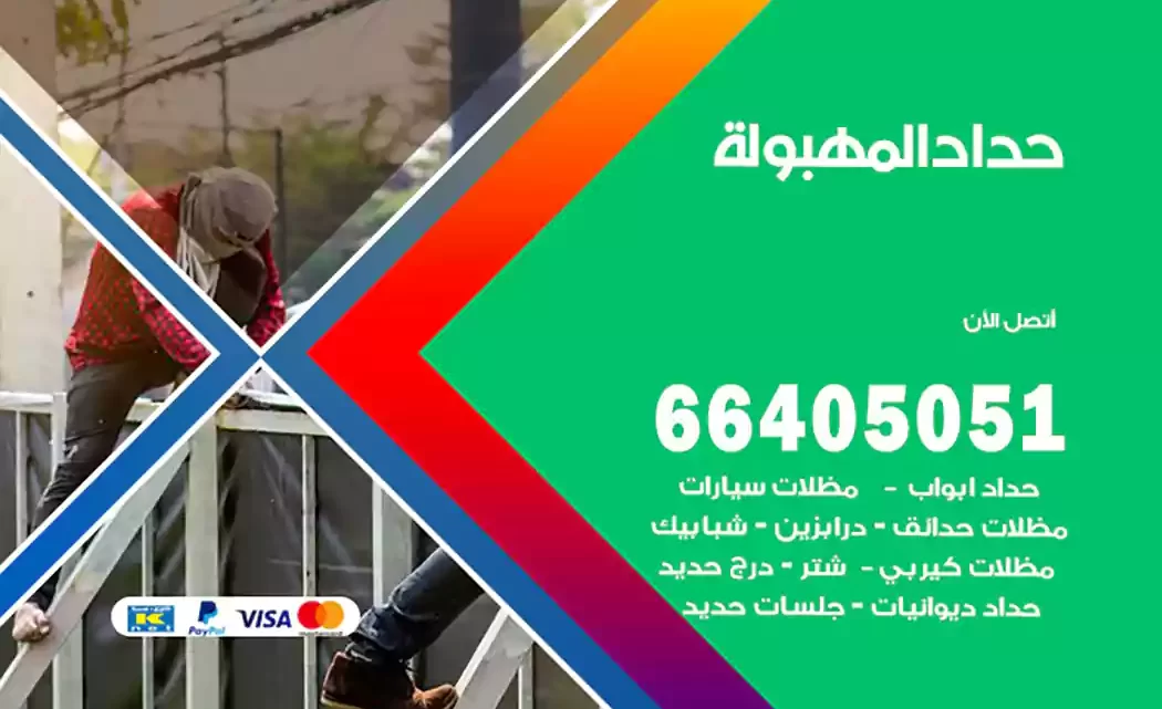 حداد المهبولة