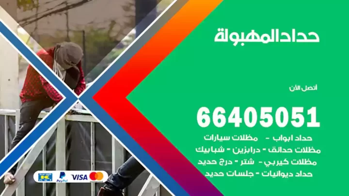 حداد المهبولة