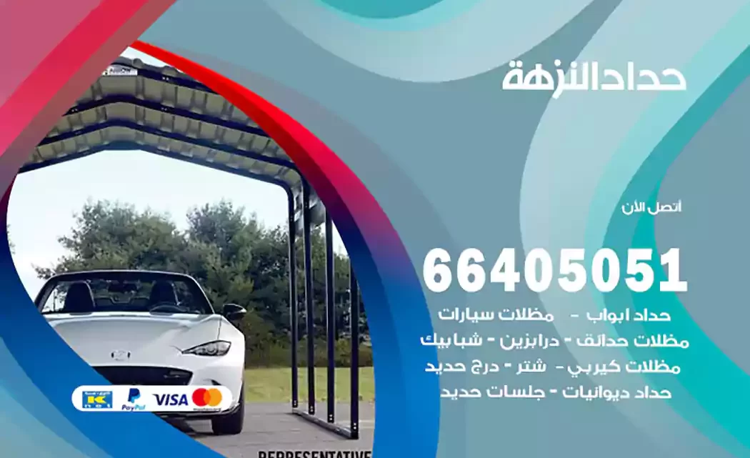 حداد النزهة