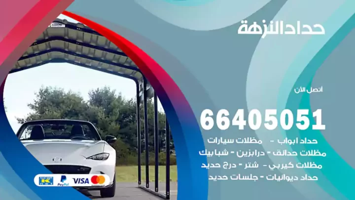 حداد النزهة