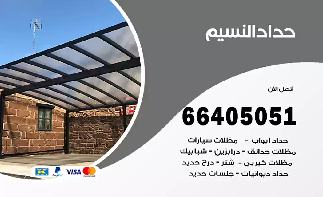 حداد النسيم