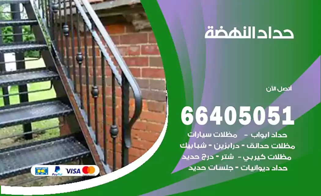 حداد النهضة