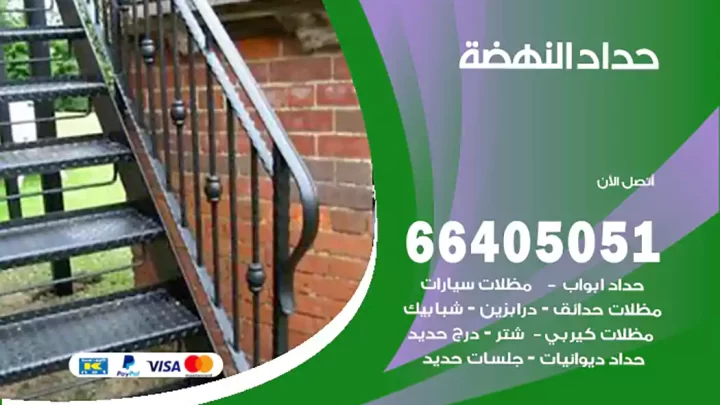 حداد النهضة