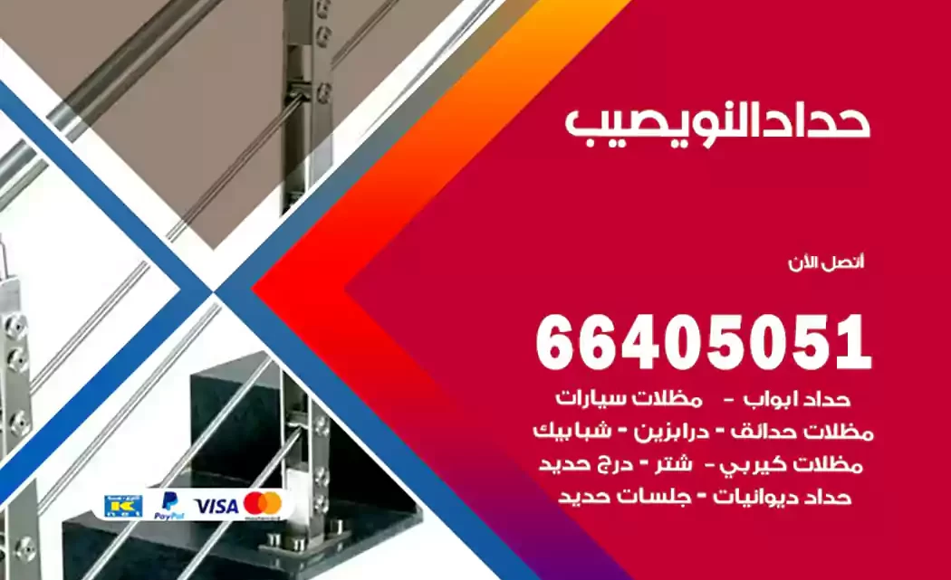 حداد النويصيب