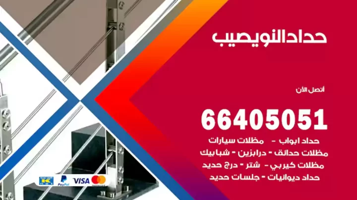 حداد النويصيب