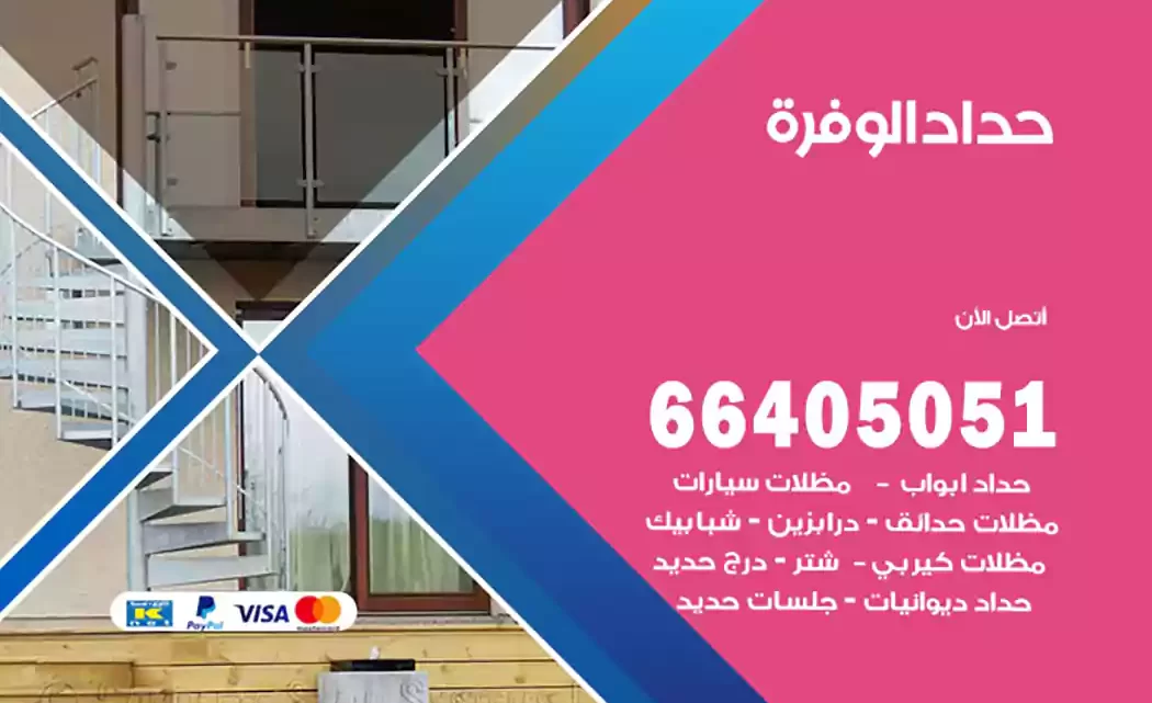 حداد الوفرة