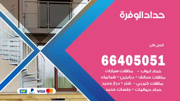 حداد الوفرة