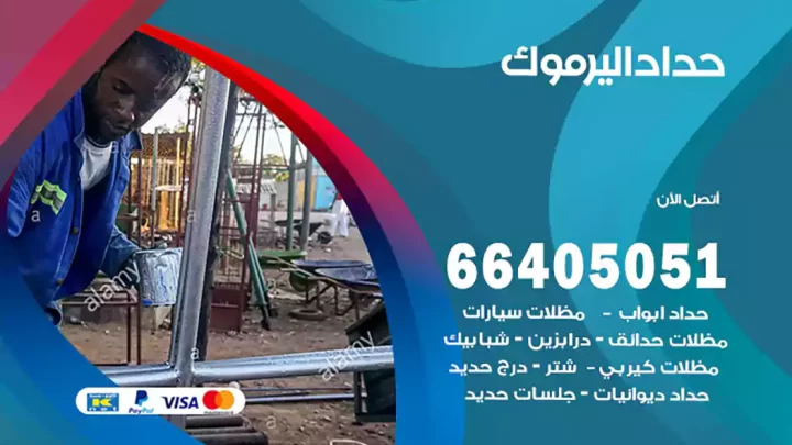 حداد اليرموك