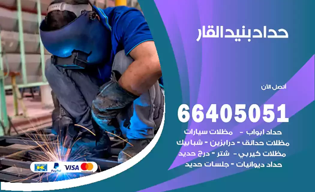 حداد بنيد القار