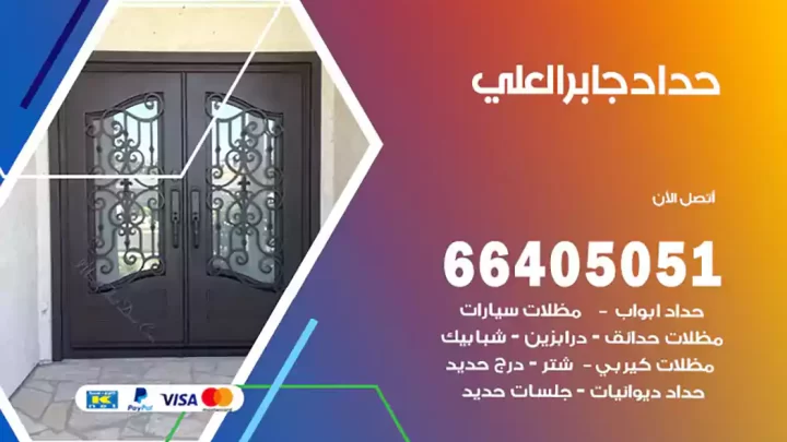 حداد جابر العلي