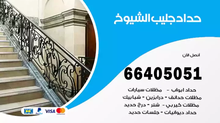 حداد جليب الشيوخ